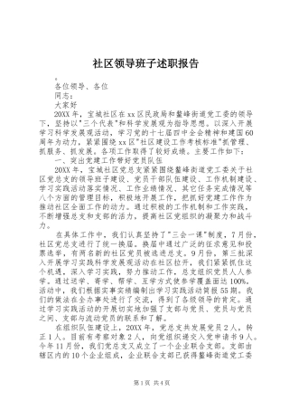 2024年社区领导班子述职报告