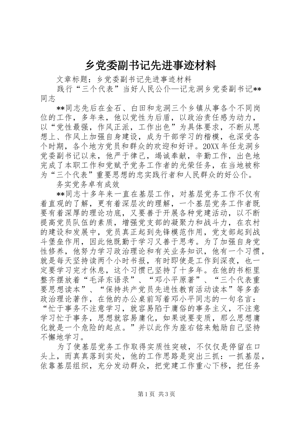 2024年乡党委副书记先进事迹材料_第1页