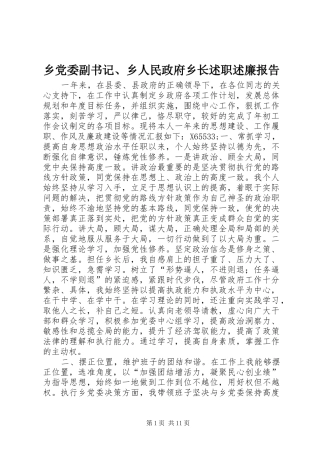 2024年乡党委副书记乡人民政府乡长述职述廉报告