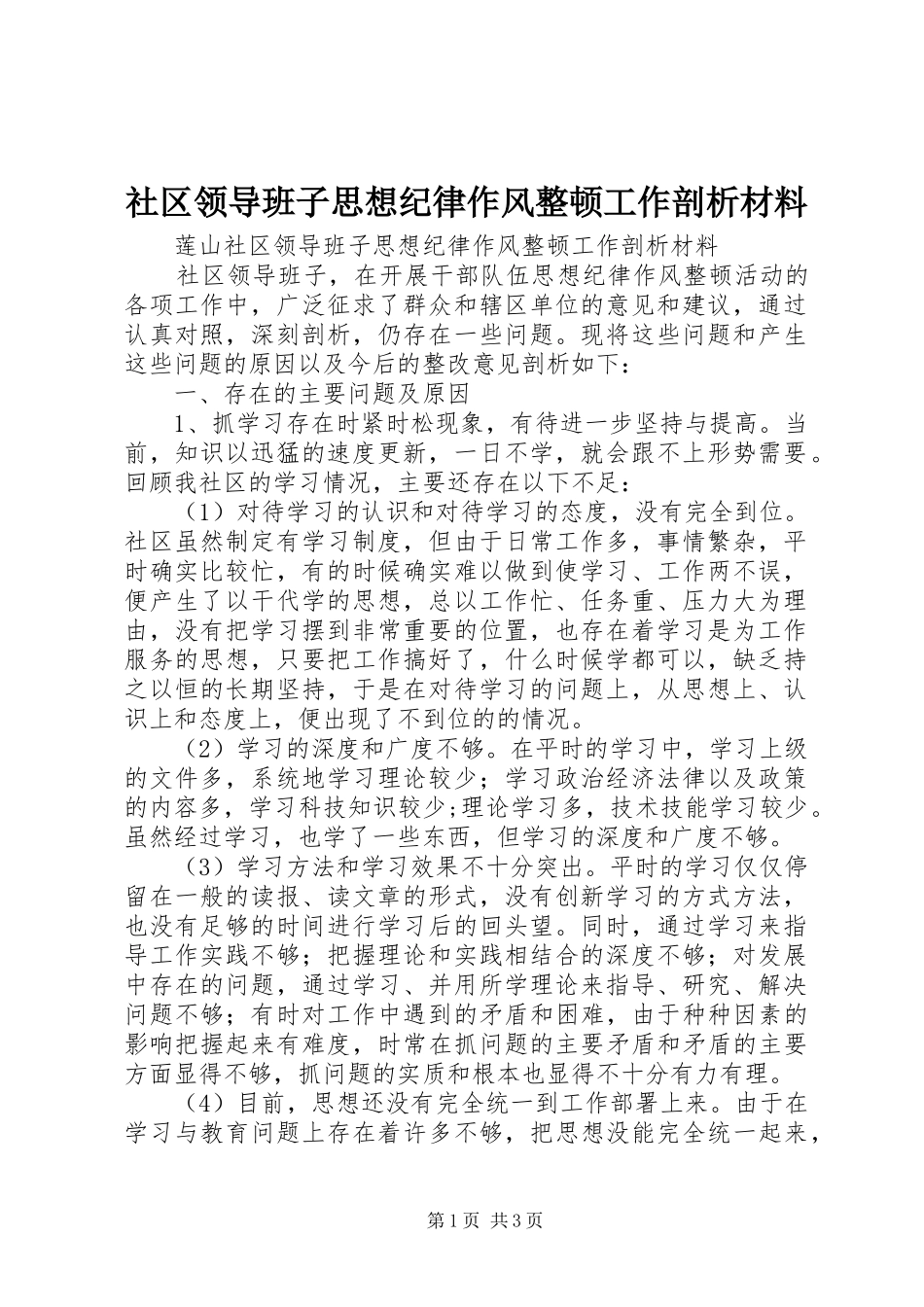 2024年社区领导班子思想纪律作风整顿工作剖析材料_第1页