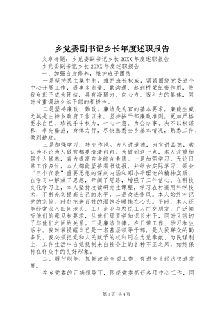 2024年乡党委副书记乡长年度述职报告