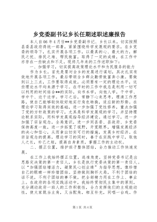 2024年乡党委副书记乡长任期述职述廉报告