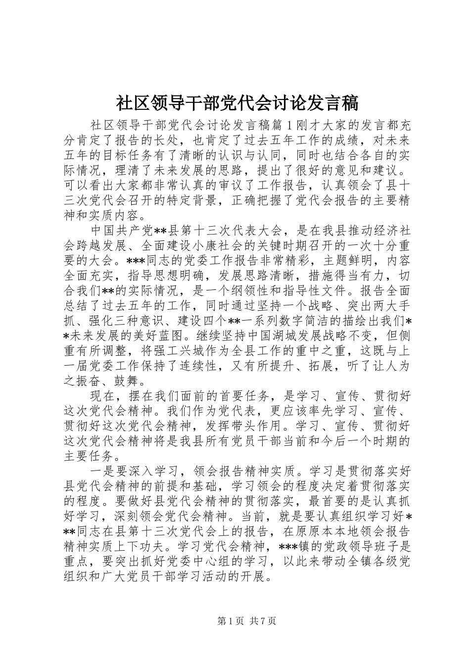 2024年社区领导干部党代会讨论讲话稿_第1页