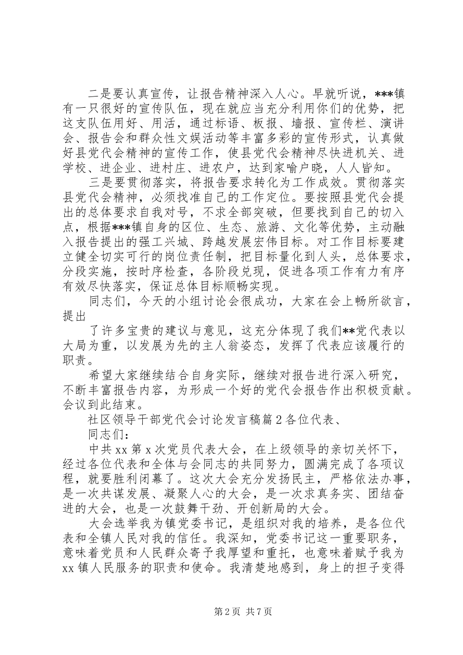 2024年社区领导干部党代会讨论讲话稿_第2页