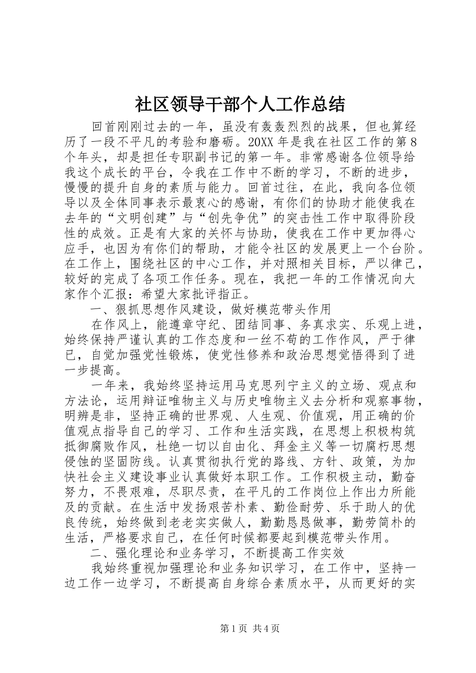 2024年社区领导干部个人工作总结_第1页
