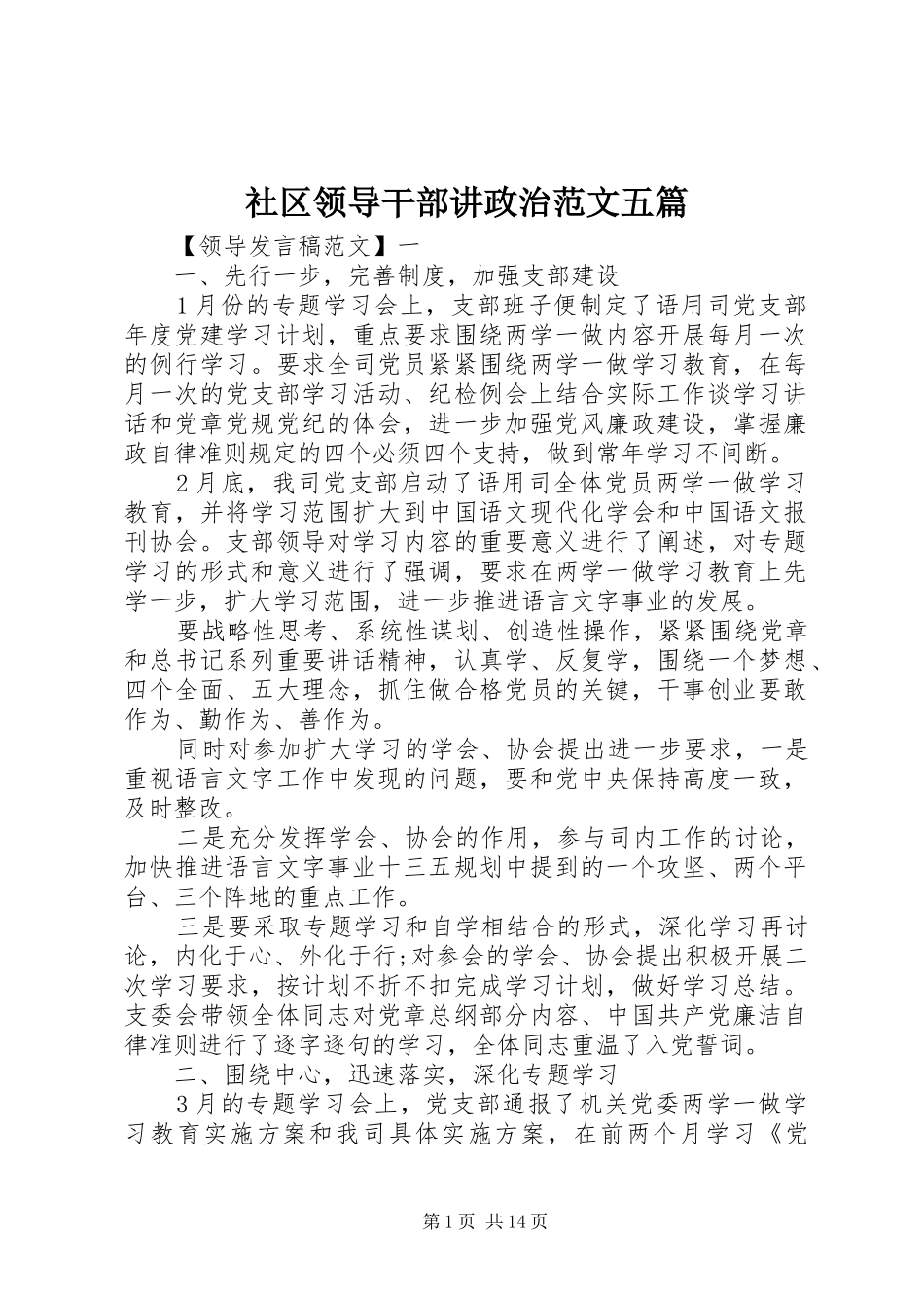 2024年社区领导干部讲政治范文五篇_第1页