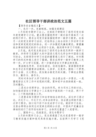 2024年社区领导干部讲政治范文五篇