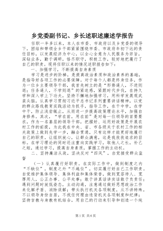 2024年乡党委副书记乡长述职述廉述学报告