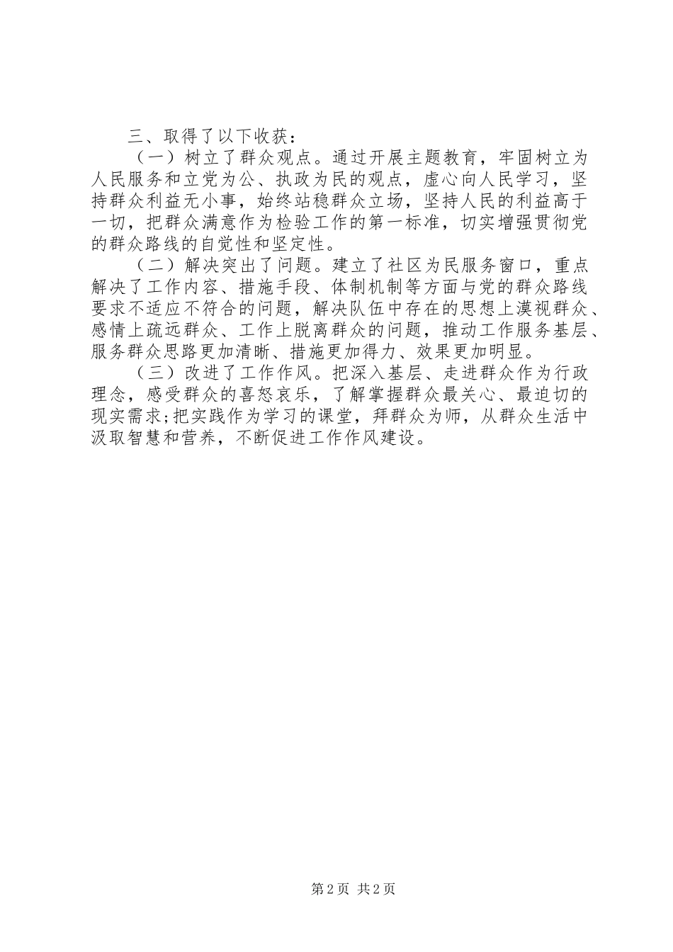 2024年社区领导干部开展党的群众路线教育实践活动工作总结_第2页