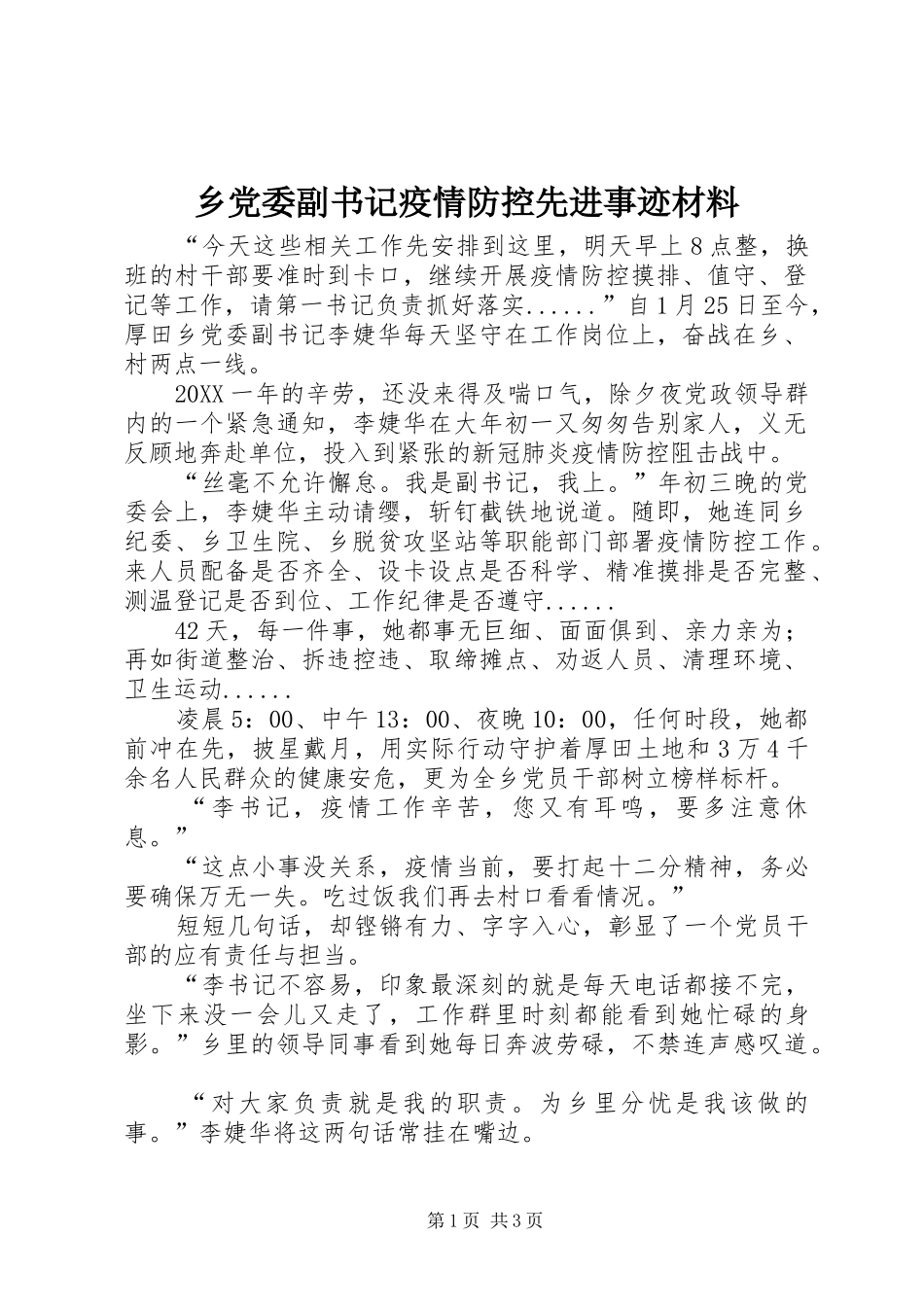 2024年乡党委副书记疫情防控先进事迹材料_第1页