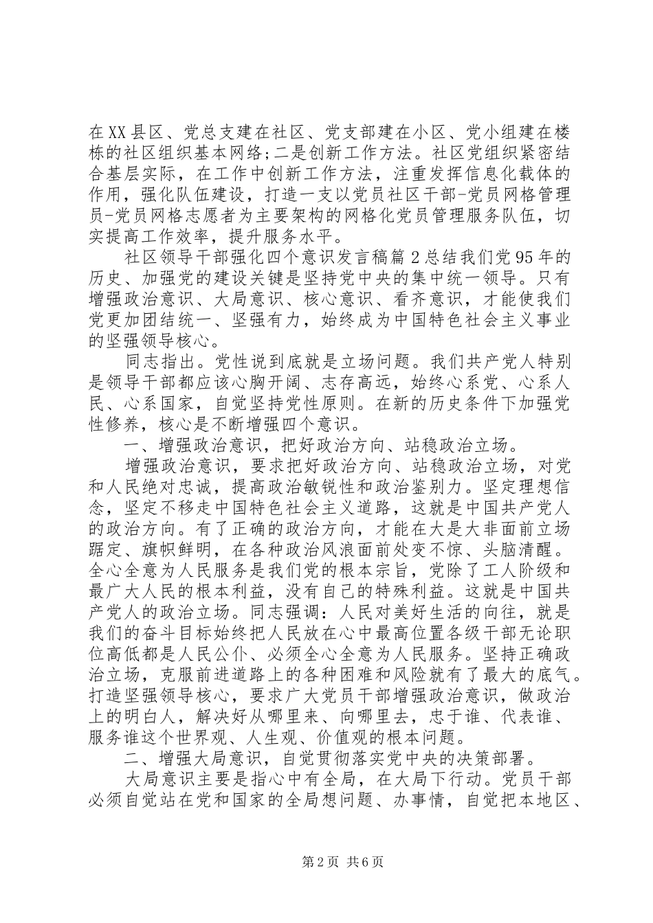 2024年社区领导干部强化四个意识讲话稿_第2页