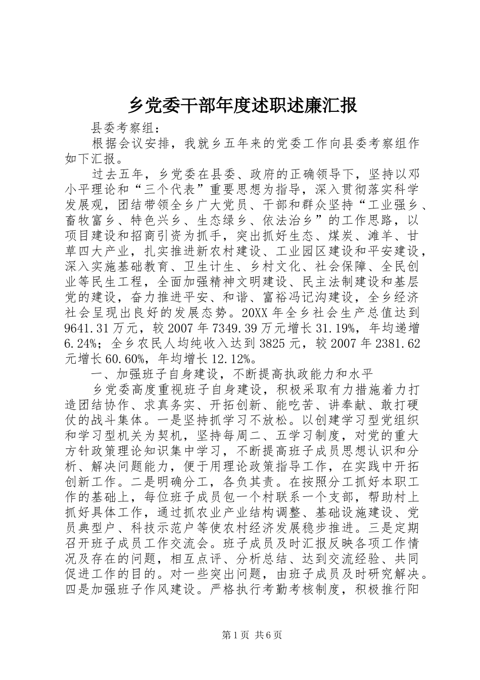 2024年乡党委干部年度述职述廉汇报_第1页