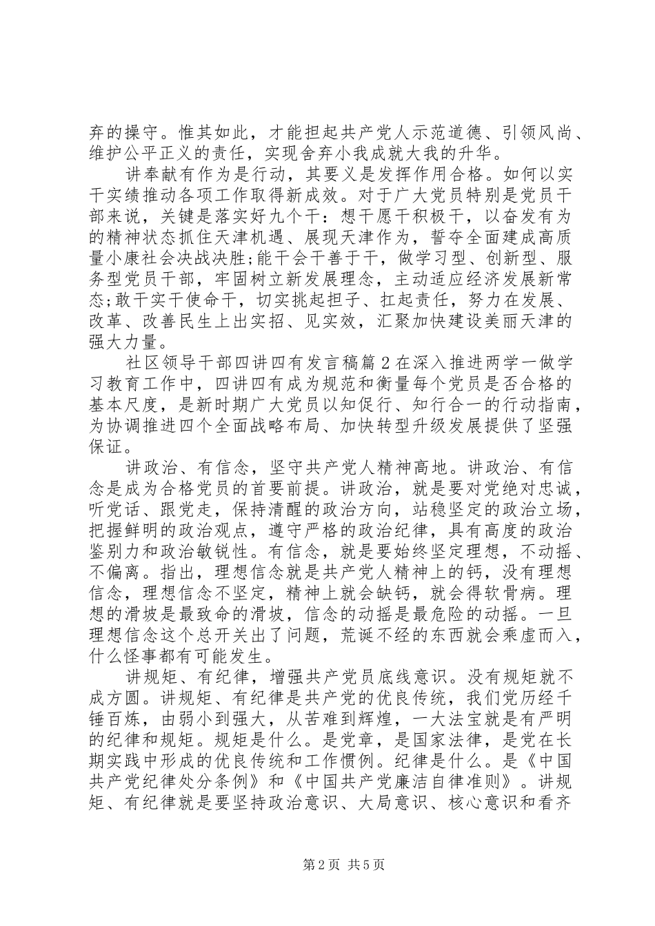 2024年社区领导干部四讲四有讲话稿_第2页