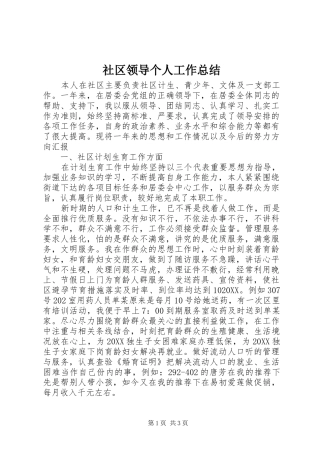 2024年社区领导个人工作总结