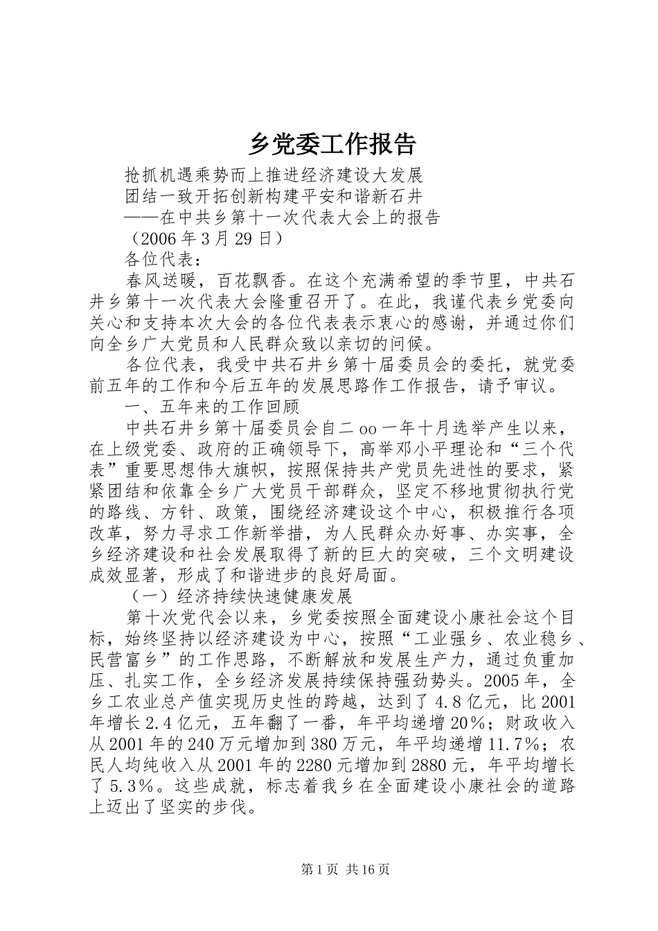 2024年乡党委工作报告_第1页