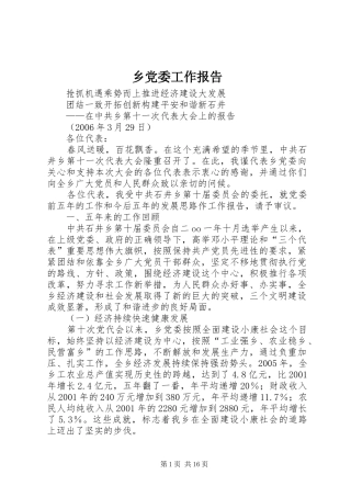 2024年乡党委工作报告