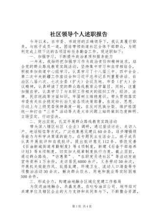 2024年社区领导个人述职报告