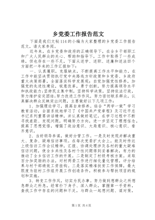 2024年乡党委工作报告范文
