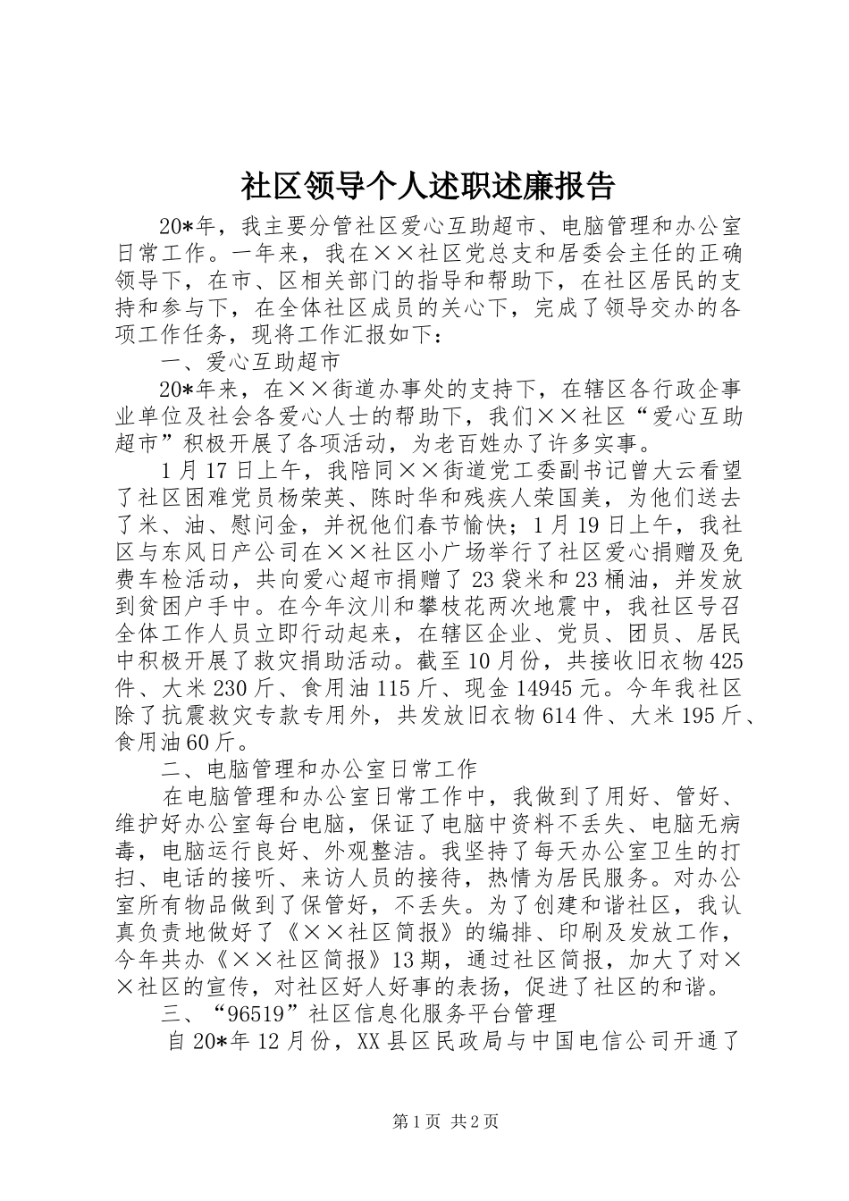 2024年社区领导个人述职述廉报告_第1页