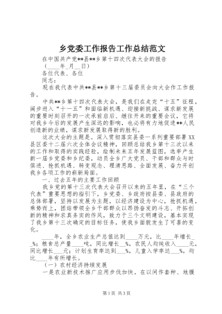 2024年乡党委工作报告工作总结范文