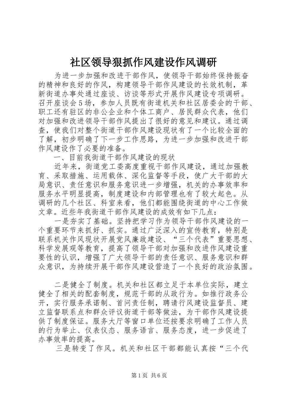 2024年社区领导狠抓作风建设作风调研_第1页