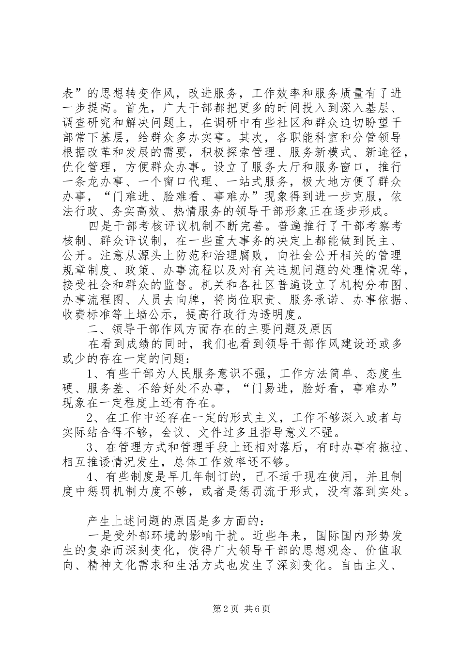 2024年社区领导狠抓作风建设作风调研_第2页