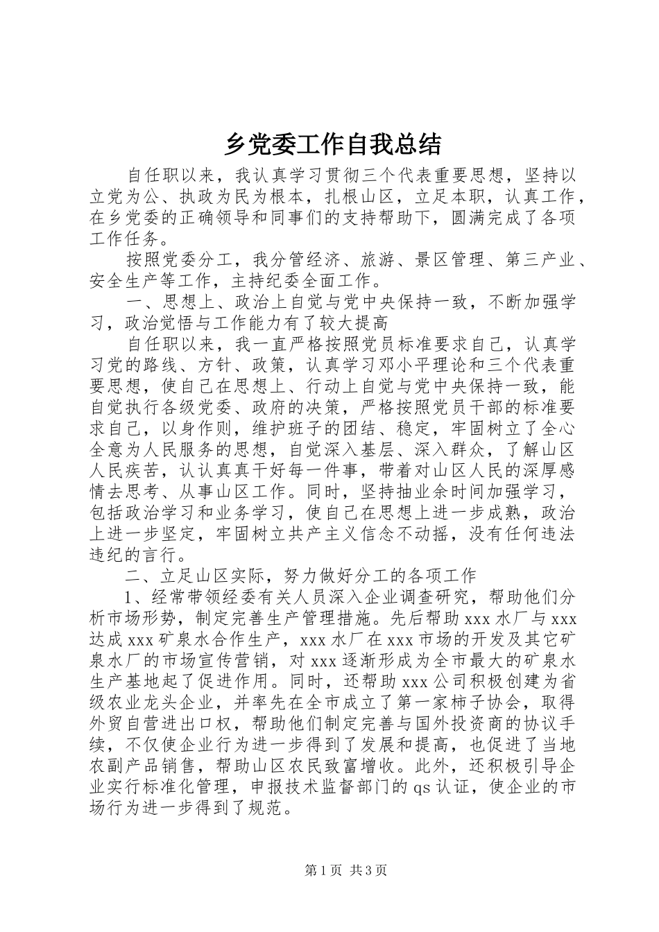 2024年乡党委工作自我总结_第1页