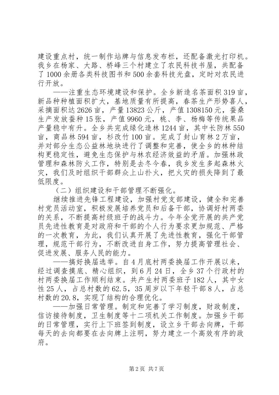 2024年乡党委工作总结暨工作思路_第2页