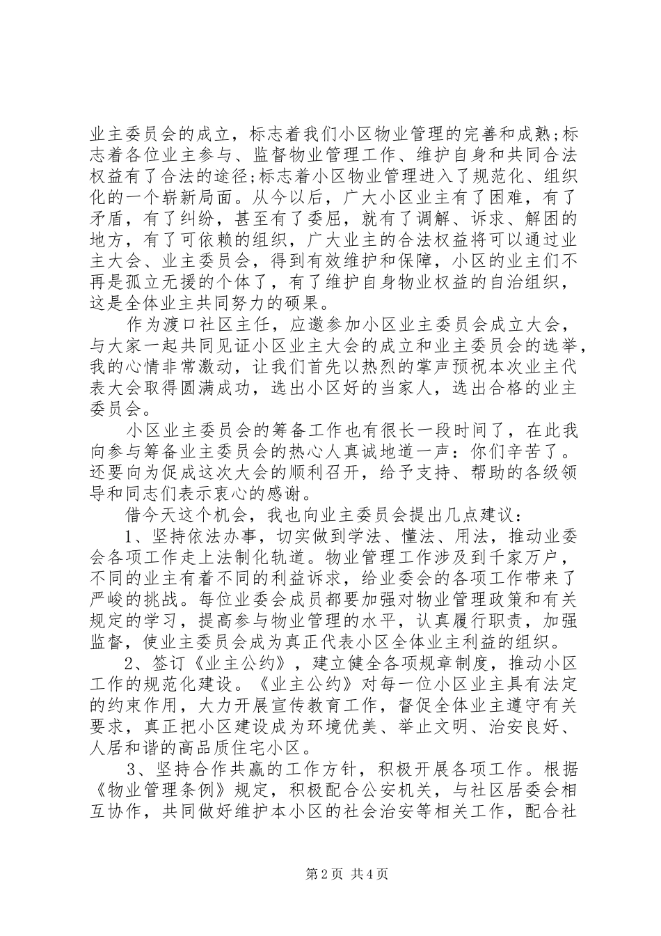 2024年社区领导活动致辞稿范文_第2页