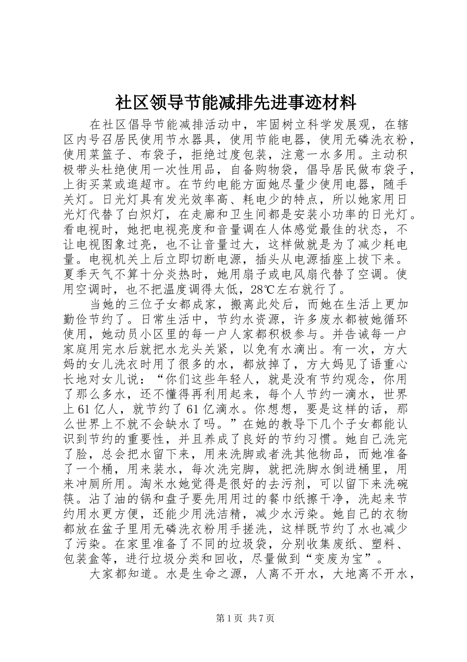 2024年社区领导节能减排先进事迹材料_第1页