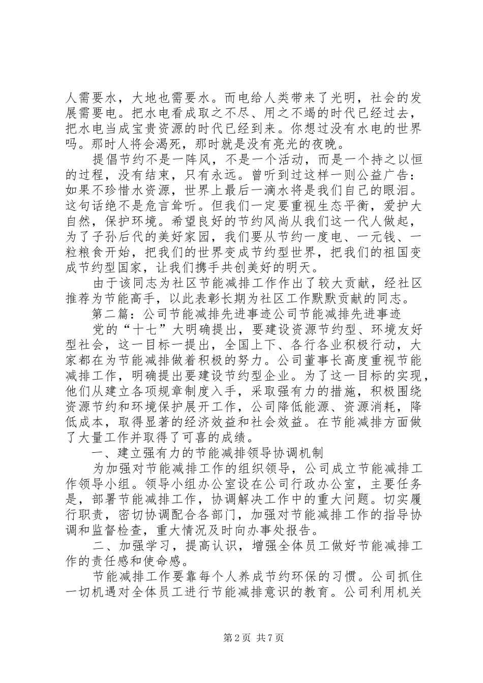 2024年社区领导节能减排先进事迹材料_第2页