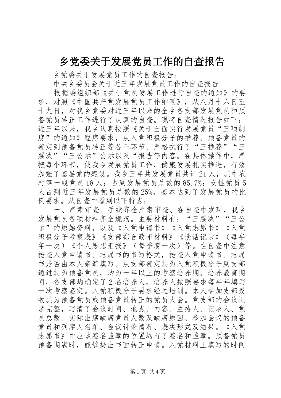 2024年乡党委关于发展党员工作的自查报告_第1页