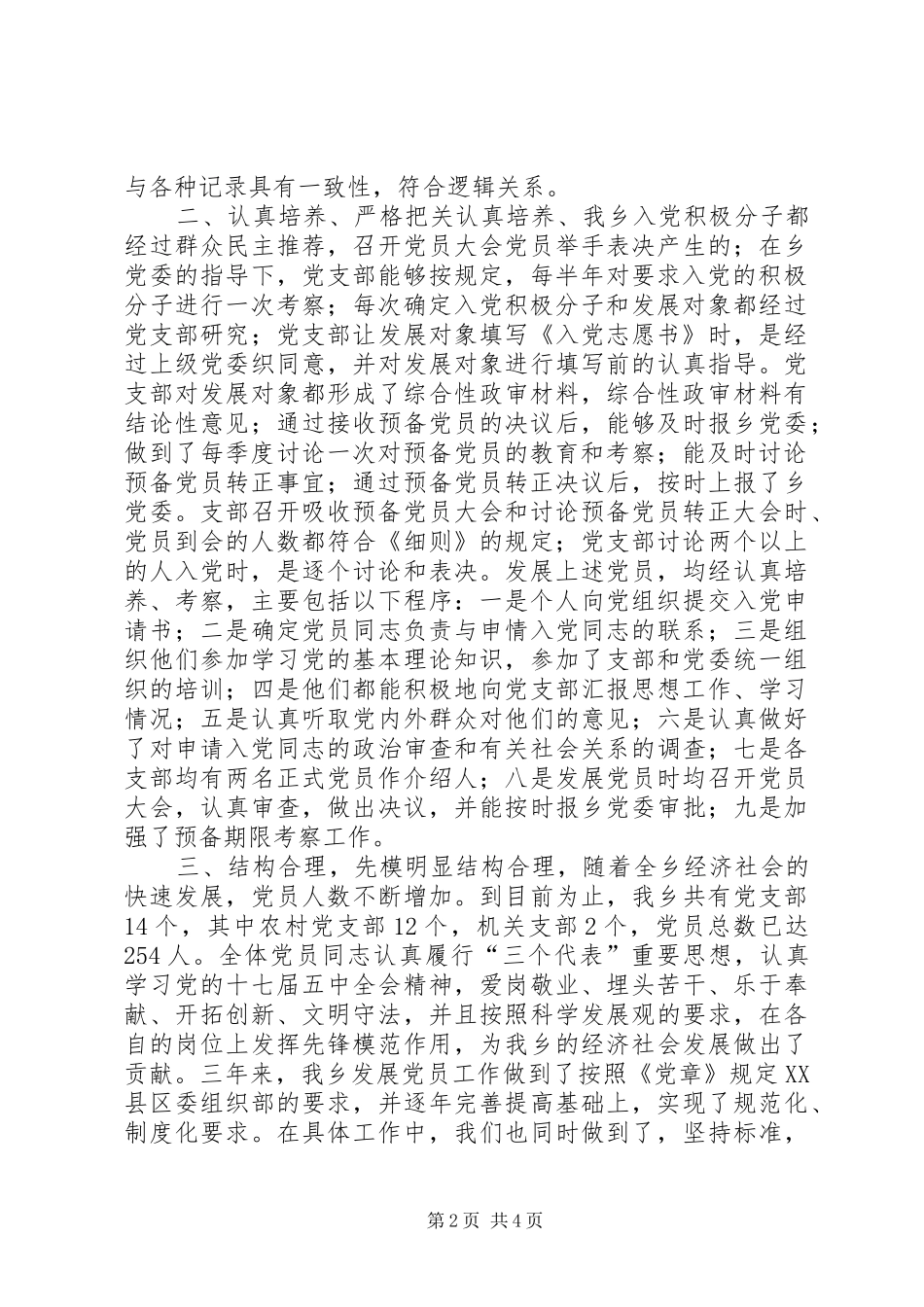 2024年乡党委关于发展党员工作的自查报告_第2页