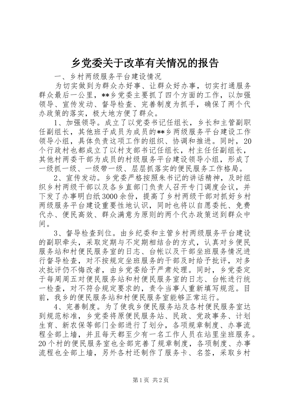 2024年乡党委关于改革有关情况的报告_第1页