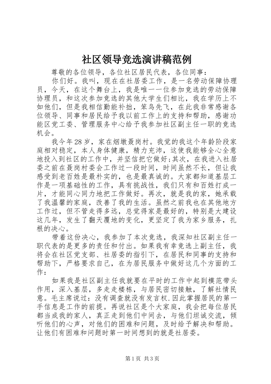 2024年社区领导竞选演讲稿范例_第1页