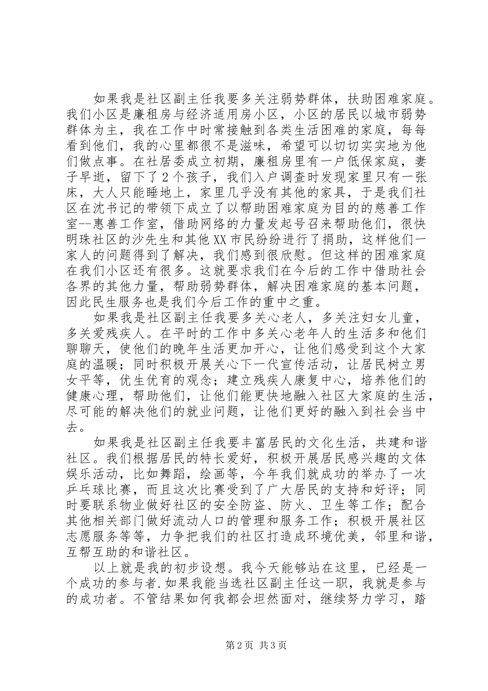 2024年社区领导竞选演讲稿范例_第2页