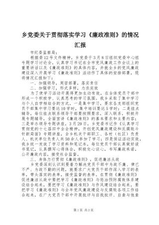 2024年乡党委关于贯彻落实学习廉政准则的情况汇报