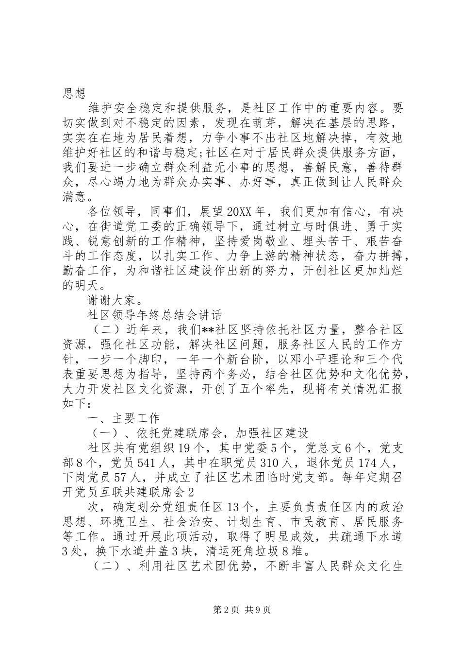 2024年社区领导年终总结会致辞_第2页