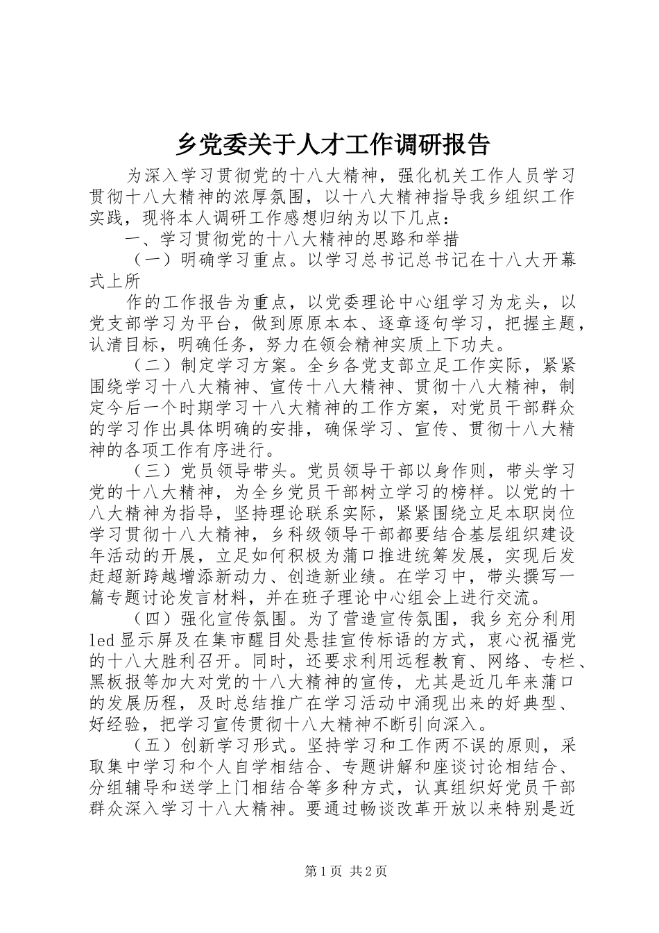 2024年乡党委关于人才工作调研报告_第1页