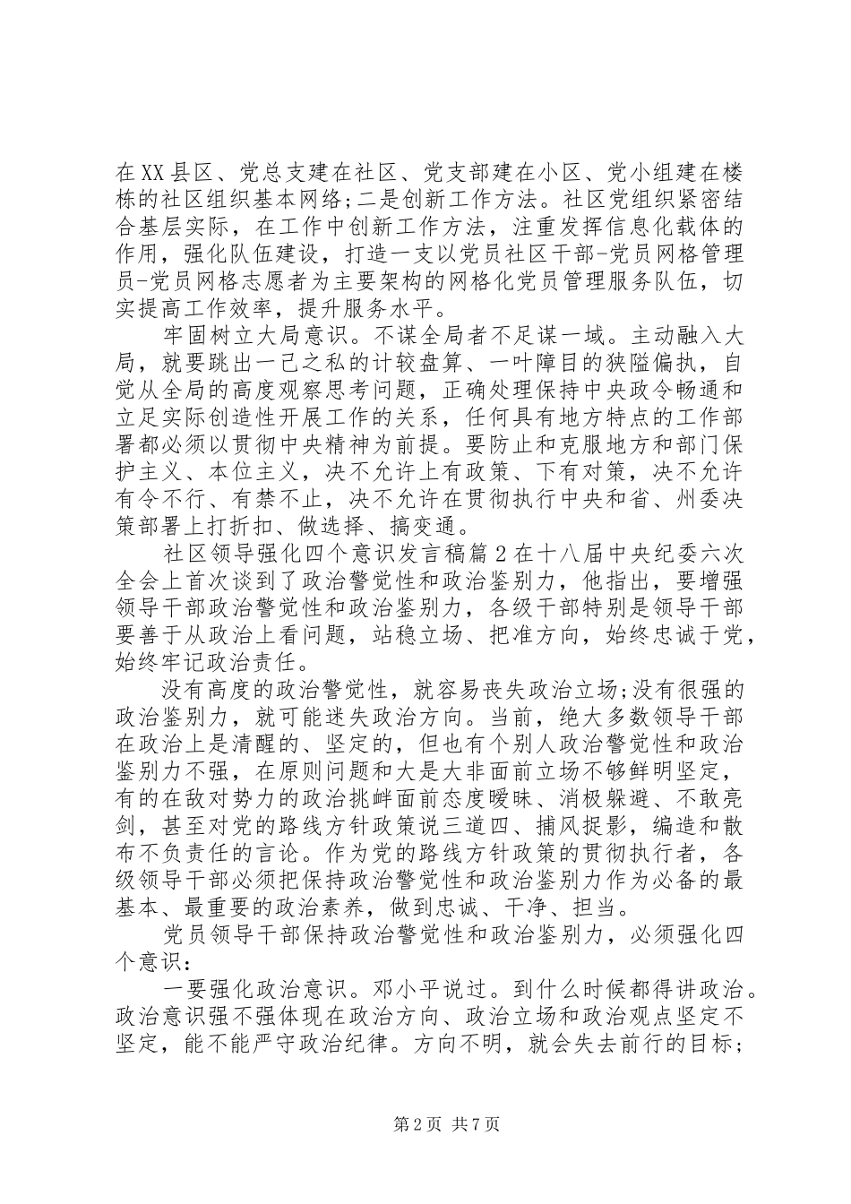2024年社区领导强化四个意识讲话稿_第2页