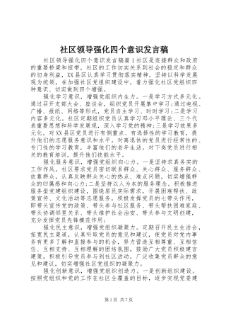 2024年社区领导强化四个意识讲话稿