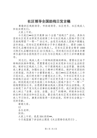 2024年社区领导全国助残日讲话稿