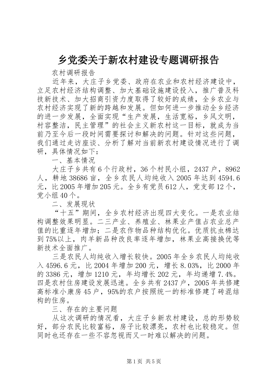 2024年乡党委关于新农村建设专题调研报告_第1页