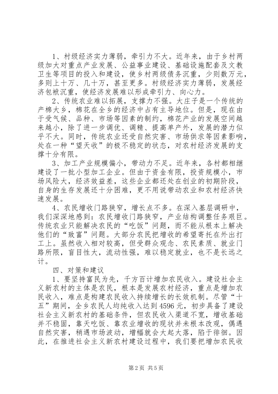 2024年乡党委关于新农村建设专题调研报告_第2页