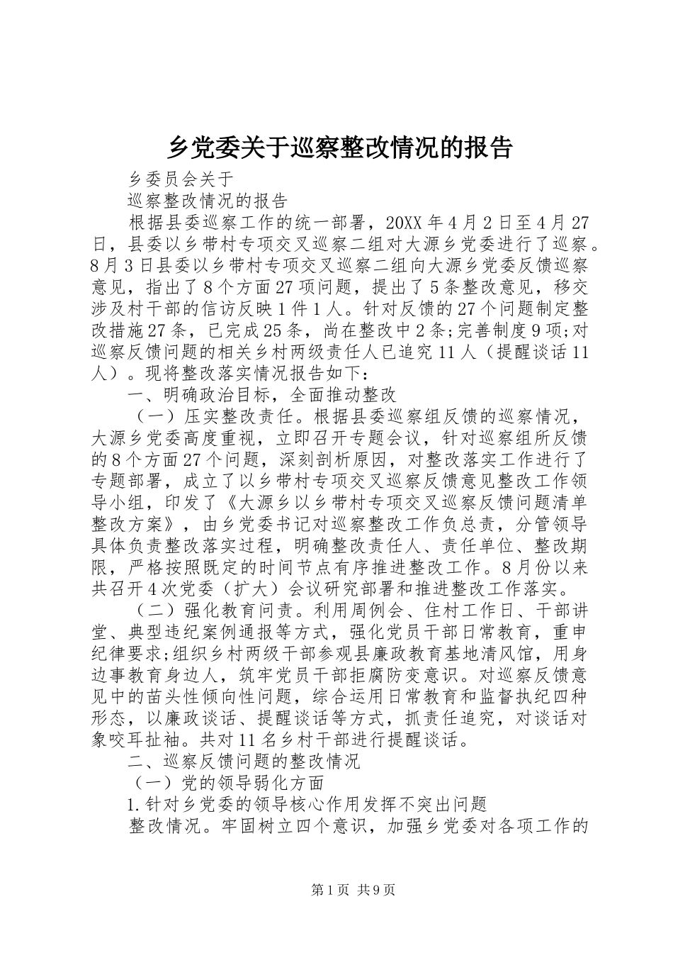 2024年乡党委关于巡察整改情况的报告_第1页