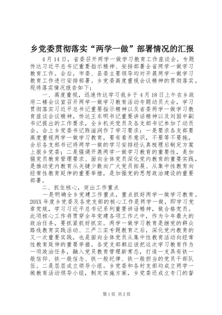 2024年乡党委贯彻落实两学一做部署情况的汇报