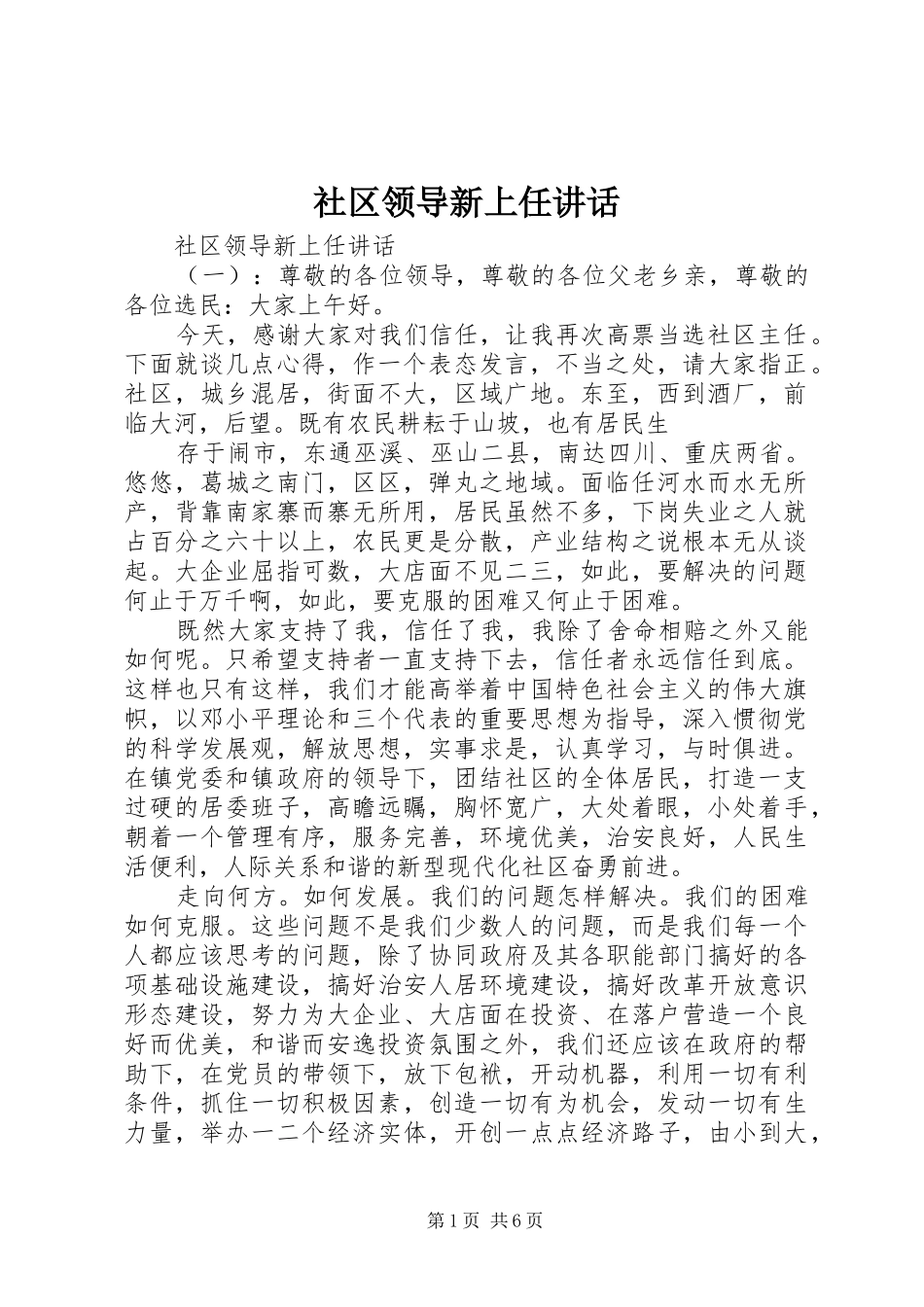 2024年社区领导新上任致辞_第1页