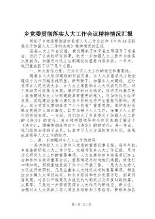 2024年乡党委贯彻落实人大工作会议精神情况汇报