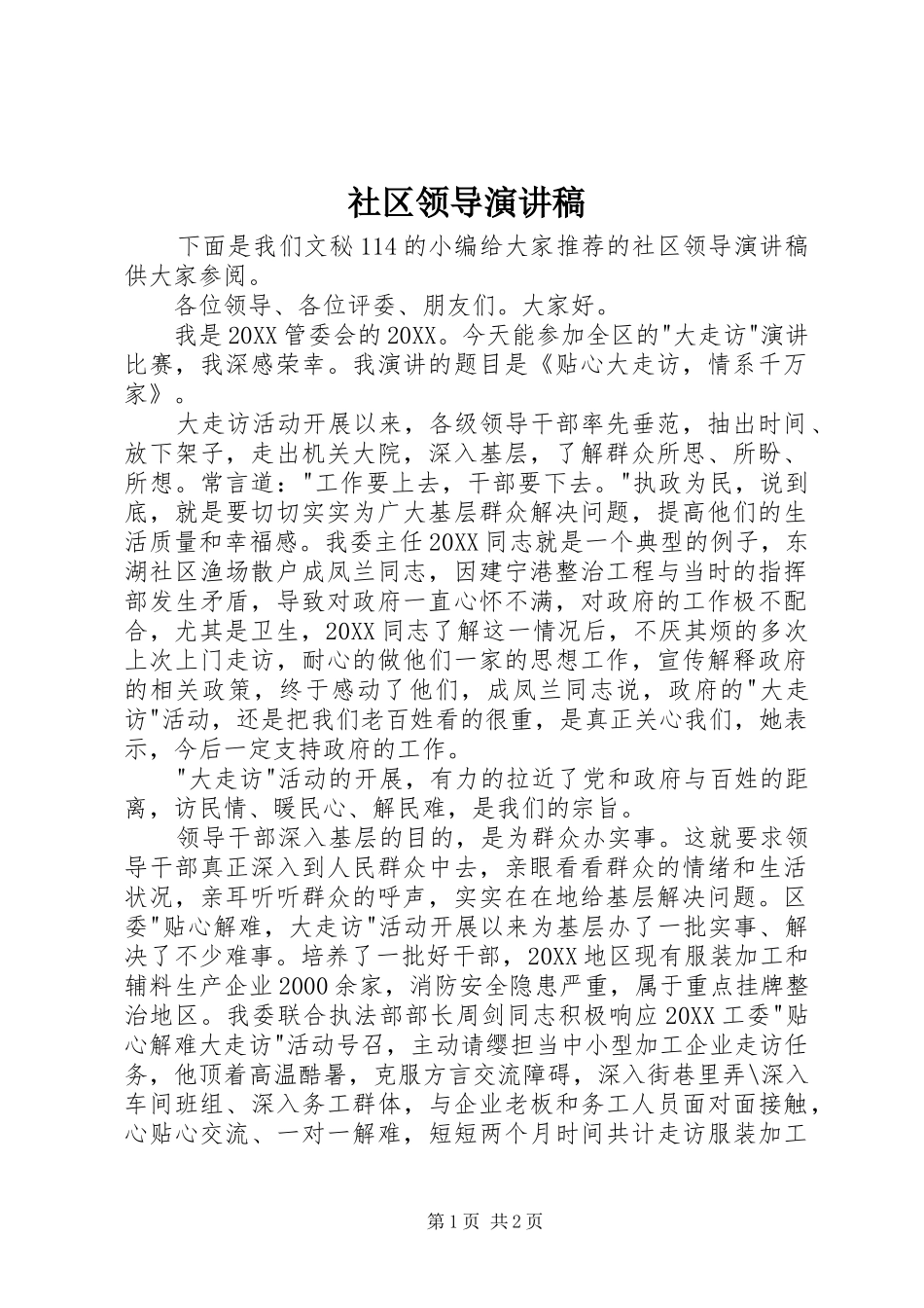 2024年社区领导演讲稿_第1页