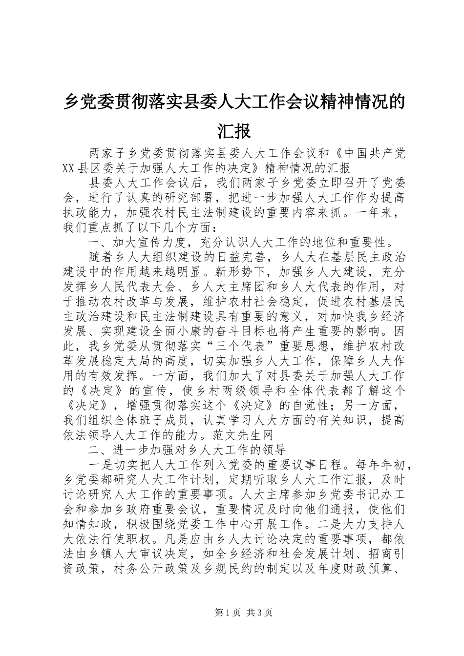 2024年乡党委贯彻落实县委人大工作会议精神情况的汇报_第1页